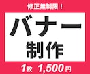 ラフ3案！ 1,500円でバナー制作します 【親切・丁寧・即レス】まずはご相談ください！ イメージ1