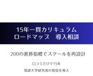 15年一貫の教育ロードマップ構築を支援します 学びの現場を“設計図（Map）”から考えるカリキュラム相談 イメージ1