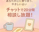 20分間あなたの気持ちに寄り添う占いします 恋愛、人間関係、将来どんなことでも◎チャットで相談し放題！ イメージ1