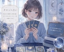 タロットで心を整理お悩みを鑑定します タロットカードを通して今のあなたに必要なヒントをお届けします イメージ2