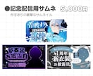 Vtuber・配信者向け！配信用サムネ制作します 記念日や特別な配信にいかがですか？ イメージ4