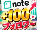 即納品｜noteのフォロワーを100人増やします 宣伝にてフォロワーを増加！(ログイン不要) イメージ1