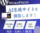 WordPressでAI生成サイトを構築します 画像/文章などの生成機能＋サブスク/買い切りの収益化まで設計 イメージ1