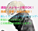 愚痴、恋愛、お悩み相談　その他なんでも話します 皆様が笑顔で過ごせる毎日を送れるようサポートしていきます！ イメージ1