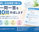 朝礼・社内研修で使える一問一答を10問作成します 毎日の教育・研修をもっと楽に！問題・正解・解説まで作成します イメージ1
