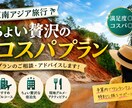 現駐在員、東南アジア旅行のご相談乗ります 大事な人・友人とコスパよく、絶景、グルメを堪能したい人向け イメージ1
