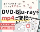ココナラ最安値！DVDをmp.4に変換します 想い出を身近にみれるようにします イメージ1