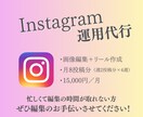 Instagram運用代行いたします 編集時間が取れない方！お手伝い致します！ イメージ1