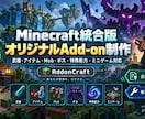 マイクラ統合版のオリジナルAdd-onを制作します 武器・Mob・ボス・特殊能力・ミニゲームまで対応 イメージ1
