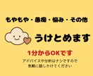 もやもや・悩み等そっと受けとめます どんなお話でも、優しい声で受けとめます イメージ1