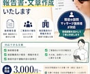 訪問マッサージの施術報告書・文章を作成します 現役施術者が現場経験を活かし丁寧に作成します イメージ1