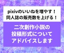 二次創作小説の投稿形式についてアドバイスします BLから夢小説まで！pixivでもっと読まれたい方に イメージ1