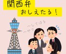 関西弁おしえます 普段から標準語も使いこなすネイティブ関西人が教えます イメージ1