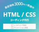 最低価格にてコーディング承ります デザインに忠実＆スピーディーな制作ができるよう尽力いたします イメージ1