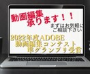 どんな内容でも動画編集承ります Adobeサッカー動画編集コンテストで準グランプリ! イメージ1