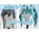 コスプレウイッグをオーダーメイドで製作します ナチュラル〜造形まで色々対応可能◎ イメージ1