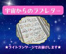 ライトランゲージで宇宙からのラブレターお届けします 宇宙文字のお写真＆地球の言葉で訳してお伝えします イメージ1