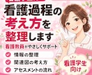 看護過程の考え方を一緒に整理します アセスメントが苦手な看護学生をやさしくサポート イメージ1