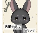 黒うさぎ かわいいLive2Dモデル販売します 豊かに動く、月夜が似合うクールな黒うさぎです。 イメージ1