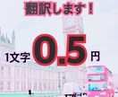 翻訳します 翻訳します！ 1文字0.5円！ イメージ1