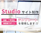 Studioテンプレートを使用してHPを制作します 短納期・低価格！個人のお客様におすすめ！ イメージ1