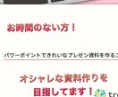 見やすくてわかりやすい資料、お作りします ＊資料を作る時間が無い＊そんな人に是非見ていただきたい！！ イメージ1