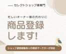 BASE・Shopify等商品登録を代行します 時間が足りたいセレクトショップ運営を現役プロがそっとサポート イメージ1