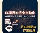 EC業務をAIで完全自動化します 在庫管理・売上集計・レビュー返信を自動化 イメージ1