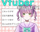 最強かわいいVTuberを作ります キャラデザからモデリングまで全てお任せ下さい！ イメージ1