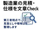 見積・仕様内容を第三者視点で整理します 見積や仕様内容を整理し、分かりやすくお伝えします イメージ1