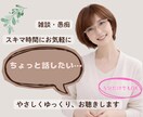 雑談など誰かとちょっと話したいときやさしく聴きます 今日あったこと、愚痴、悩みなど。話し相手として優しく聴きます イメージ1