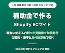 補助金対応の見積書つきでECサイトを作ります 持続化補助金の申請前見積りに無償対応｜交付決定後に着手 イメージ1
