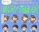 使いやすくて可愛いLINEスタンプ作成します 似顔絵・オリジナルキャラクターで自分だけのスタンプ作り！ イメージ1