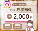 Instagram投稿画像・インスタ画像作ります 飲食店ライター経験がある女性デザイナーが制作します♪ イメージ1