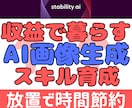 収益生活したい方AI生成スキル育成します 設定後は放置でおまかせ楽々生成 イメージ1