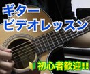 ビデオでギターレッスン！始め方や弾き方を教えます 初心者向けギターレッスン！ゼロから丁寧に解説！ イメージ1