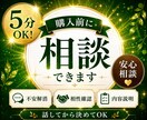 ご購入前の不安や疑問にお答えします 5分歓迎、まずは気軽にご相談ください イメージ1
