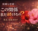 複雑な恋愛、本音と未来を見抜きます 曖昧な関係に、答えを出します。 イメージ1