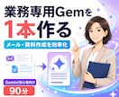 Gemini初心者向け1対1レクチャー90分します あなたの業務専用Gemを90分で完成させます！ イメージ1