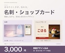 名刺・ショップカードを両面デザインします 両面3,000円｜相談しながら、あなたらしい一枚に イメージ1