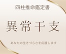 あなたの異常干支をお伝えします 諦めないで！異常干支の宿命は、あなた次第で変えられる！ イメージ1