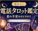 恋の不安をほどく電話タロット占いをします タロット×オラクルで、恋の迷いを光に変えます✨ イメージ1