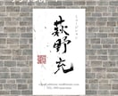 書歴41年のプロ書家が名刺用筆文字を書きます ご自身の雰囲気に合った個性が際立つ名刺をお探しの方へ イメージ5