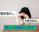 嘔吐恐怖症の悩み　丁寧にお聞きします 周りに言えず悩んでいませんか　当事者の私が受け止めます イメージ3