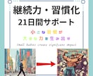 継続できる力と環境を与え習慣化をサポートします 三日坊主でも飽き性でも継続できるようになります イメージ1