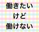 就職に関する相談にのります 働きたいけど働けないというようなお悩みも歓迎です！ イメージ1