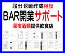 BAR開業サポート、店舗計測･図面の作成お話します 深夜における酒類提供飲食店営業届出、手続きをサポートします！ イメージ1