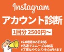 インスタグラムのアカウントを診断します 診断で見つかるインスタの方向性！収益マネタイズのヒントにも！ イメージ1