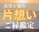 あなたの苦しい片思いの真実を鑑定します 片思いの苦しみ、辛さ占いで真実を明らかに！ イメージ1