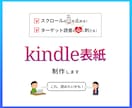 読者の心に刺さる！kindleの表紙制作します スクロールの手が止まるシンプルでわかりやすい表紙をお値打ちに イメージ1